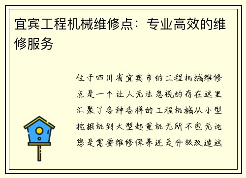 宜宾工程机械维修点：专业高效的维修服务