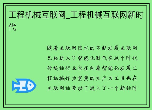 工程机械互联网_工程机械互联网新时代