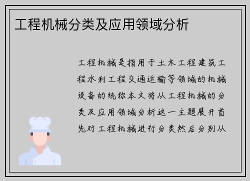 工程机械分类及应用领域分析