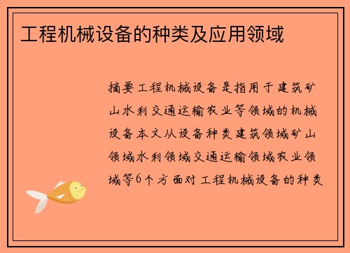 工程机械设备的种类及应用领域
