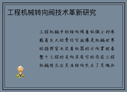 工程机械转向阀技术革新研究