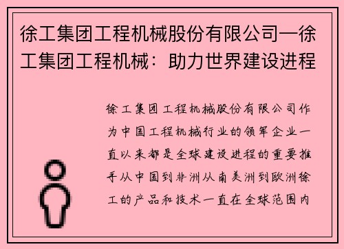 徐工集团工程机械股份有限公司—徐工集团工程机械：助力世界建设进程