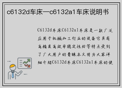 c6132d车床—c6132a1车床说明书
