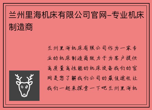 兰州里海机床有限公司官网-专业机床制造商