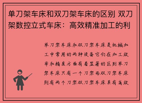 单刀架车床和双刀架车床的区别 双刀架数控立式车床：高效精准加工的利器