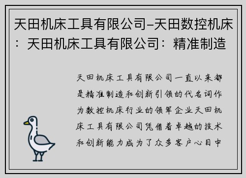 天田机床工具有限公司-天田数控机床：天田机床工具有限公司：精准制造，创新引领